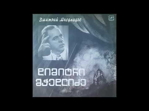 დიმიტრი მჭედლიძე (ბანი) - ეჭვი (1987)