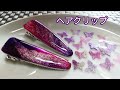 ＵＶレジン　ヘアクリップresin