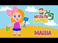 МультиВарик - Маша и Каша ( 23 серия) | Детские Песенки | 0+