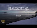 4K映像＋湖畔の穏やかな水の音 / 自然環境音