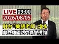 【完整公開】LIVE 駐台「美語老師」增多 顧立雄國防委員會備詢