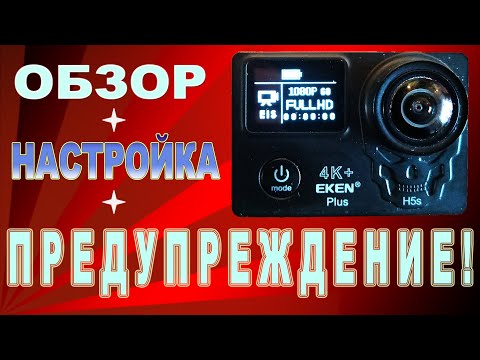 Камера EKEN H5s Plus 4K Обзор- настройка- Основной недостаток- Смотри!