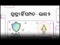 ଅଷ୍ଟମ  ଶ୍ରେଣୀ  ବିଜ୍ଞାନ ସ୍ୱାସ୍ଥ୍ୟ ହିଁ ସମ୍ପଦ ଭାଗ ୨  ପାଠ 3