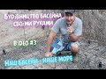 Будівництво басейна своїми руками. Відео #3 | Build a pool with your own hands. Video # 3