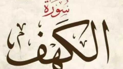 سورة الكهف كاملة - عمر القزابري - جودة عالية | surat alkahf OMAR ELKAZABRI