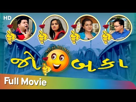 jo-baka-|-full-gujarati-movie-|-preshi-nayak-|-nishithi-brahmbhatt-|-comedy-movie