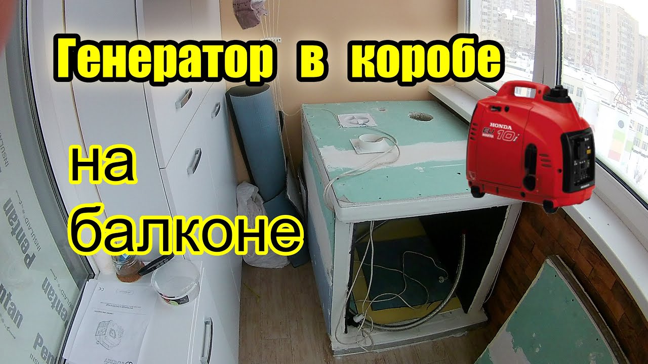 Установка генератора на балконе квартиры. Какой звук. Выхлопные газы ...