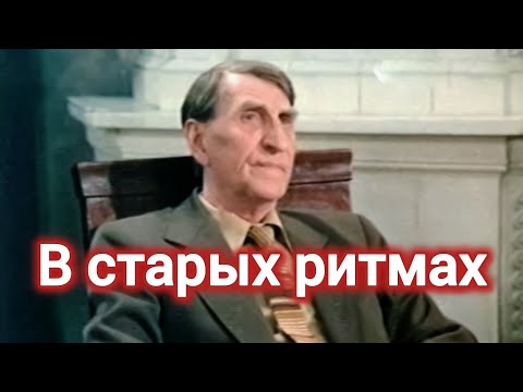 В СТАРЫХ РИТМАХ. 1982. Реставрация. Старый советский фильм. Кино СССР. Смотреть. С. Морозов.