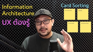 Information Architecture (IA) เรื่องที่คนทำ UX ต้องรู้และเข้าใจ