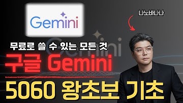 제미나이 100% 활용법 | 이 