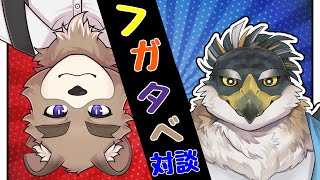 【対談コラボ】初手ヤキトリってマジ？！タカ獣人のフウガくんを暴いていくぞ！【VTuber】