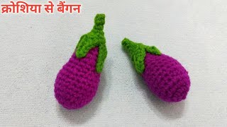 क्रोशिया से बैंगन /Crochet Baingan  Vegetable / Hindi