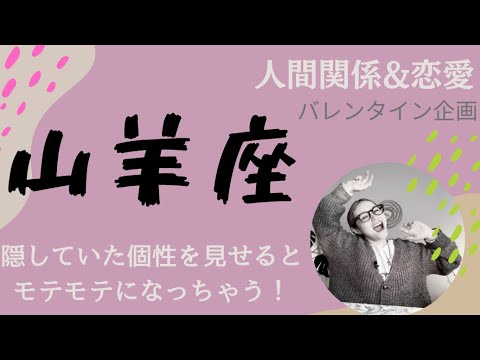 山羊座♑️人の目に引っ張られない‼️が人付き合いのコツ👍👍👍