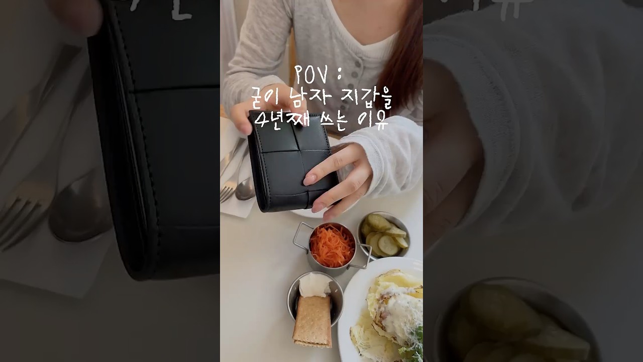 pov. 굳이 4년째 남자 지갑 쓰는 이유