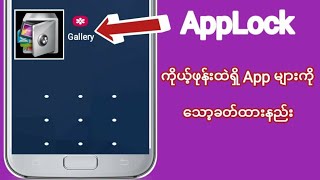 ဖုန္းထဲ႐ွိAppမ်ားကိုေသာ့ခတ္နည္း screenshot 2