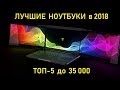 Лучшие ноутбуки 2018. ТОП 5 до 35000.
