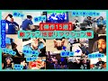 【⚾️敵ファン地獄リアクション傑作15選】（Philliesファン / Brewersファン / BlueJaysファン）球場・自宅など現地映像まとめ
