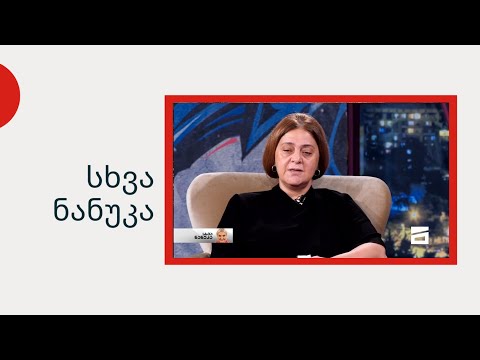 სხვა ნანუკა - მსახიობი ენდი ძიძავა სტუმრად ნანუკასთან