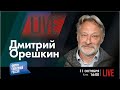 LIVE: Кто разжигает мировой пожар? | Дмитрий Орешкин