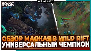 Wild Rift Новости: Обзор Маокая в Вайлд Рифт🔥 | Новый Универсальный Чемпион.