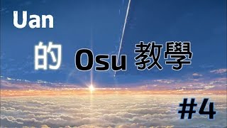 Uan的Osu教學Part#4 繪圖板映射說明設定