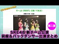 SKE48 New Team Performance Opening And Back Dancer Appearances Summary Part 2 Kyoto Masa S Vlog SKE48 New Team Performance Opening And Back Dancer Appearances Summary Part 2 Kyoto Masa S Vlog