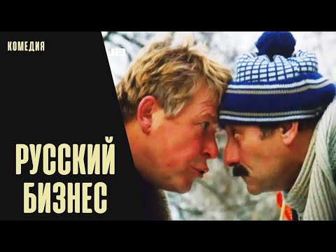 Русский Бизнес Кинокомедия