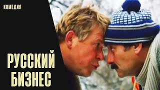 Русский Бизнес (1993) Кинокомедия