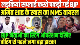 अमत शह क खस क Mms वयरलBjp Leader Caught Red Handed For Girls Supplyning In Bihar Election