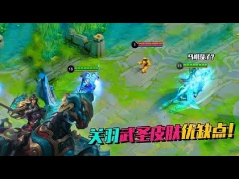 关羽武圣皮肤测评，特效比肩冰封战神，只不过马眼好像不会亮了！