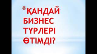 ҚАЙТАРЫМСЫЗ ГРАНТ 1 225 200 ТЕҢГЕ АЛУҒА ДАЙЫНСЫЗ БА???