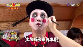 綜藝３國智 2018-4-21 趙哥榮登3國智COSPLAY王！經典MV全新上線！