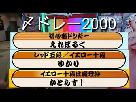 太鼓の達人(ブルー)〆ドレー2000 ローテーション フルコンボ