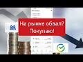 СБЕРБАНК ИНВЕСТИЦИИ / ЕЖЕНЕДЕЛЬНАЯ ПОКУПКА АКЦИЙ НА ОБВАЛЕ