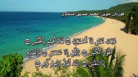 ته فسيرى كوردى سوره تى التكوير