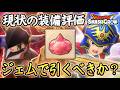 DQSG 無課金向け!ロト装備・りゅうおう装備など現状装備の評価!ジェムは使う?使わない?ガチャするべきか?ドラクエスマグロ 攻略【メイルス】【Dragon Quest Smash Grow】