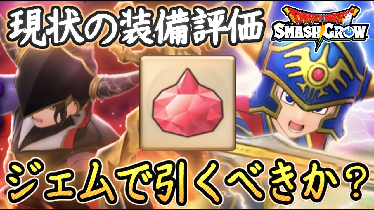 DQSG 無課金向け!ロト装備・りゅうおう装備など現状装備の評価!ジェムは使う?使わない?ガチャするべきか?ドラクエスマグロ 攻略【メイルス】【Dragon Quest Smash Grow】