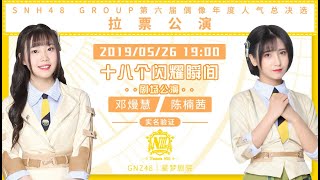 20190526 GNZ48 GNZ48 Team N III《十八个闪耀瞬间》3 邓熳慧，陈楠茜拉票公演