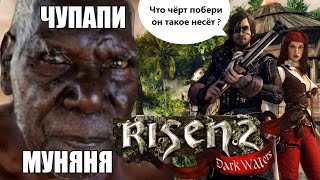 видео: ТЫ точно НЕ ЗНАЛ этого о RISEN 2: DARK WATERS ! картинка: ТЫ точно НЕ ЗНАЛ этого о RISEN 2: DARK WATERS !