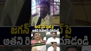 జగన్ ప్రెస్ మీట్ పై అతని రియాక్షన్ చూడండి🙏 #ysjagan #publicopinion #trending #ytshorts #viral #news