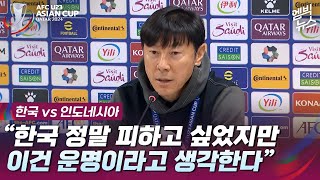 [U23 아시안컵] “한국 정말 피하고 싶었지만 이건 운명이라 생각”