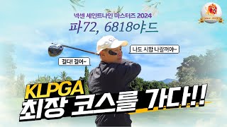 KLPGA 투어 코스 중 가장 긴 코스인 가야CC에 다녀왔습니다