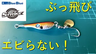【ぶっ飛び】【エビらない】BlueBlue　TG Strike