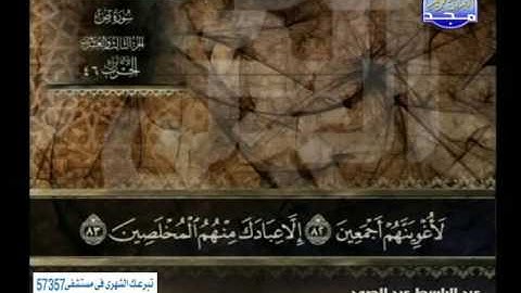 سورة ص 52 الى الزمر 7 ـــ عبدالباسط عبدالصمد