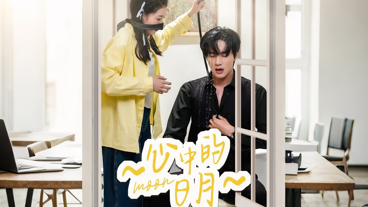 《心中的日月》：跨越冷漠的真愛之旅