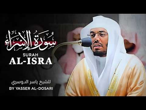 سورة الإسراء كاملة بصوت ياسر الدوسري | تلاوة خاشعة تهز القلب وتبعث الطمأنينة Quran Recitation