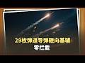 29枚彈道飛彈砸向基輔，零攔截：烏克蘭的「愛國者」打光了