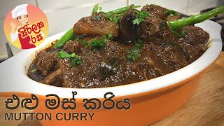 Mutton Potato Curry | ලංකාවේ ක්‍රමයට අල මිශ්‍ර මටන් (එළු මස්) කරිය |  Sirilaka Rasa | සිරිලක රස