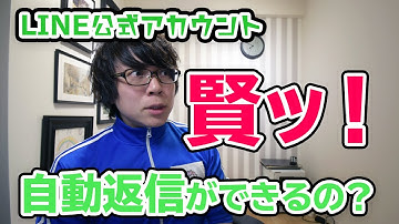 LINE公式アカウントの「応答メッセージ」の使い方と活用法