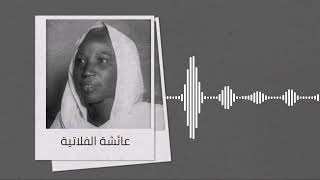 من الاغاني النادرة - ليه يا مرادي تخلف ميعادي ♫ عائشة الفلاتية ♫ تسجيل الإذاعة السودانية